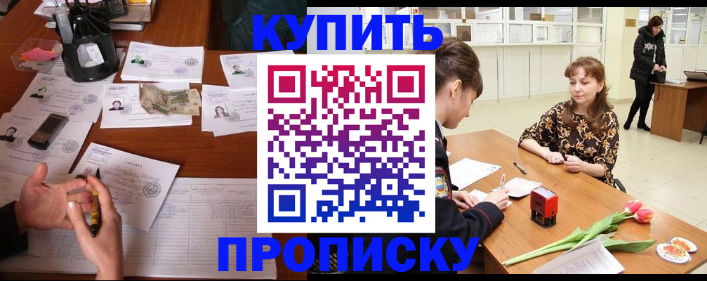 купить прописку в Курганинске